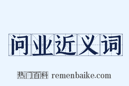 问业近义词是什么意思的图片